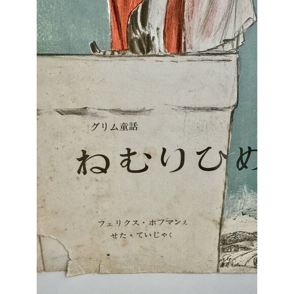 Book The Sleeping Beauty Felix Hoffman Hardback Japanese 1963 Brothers Grimm 11” - Picture 2 of 16